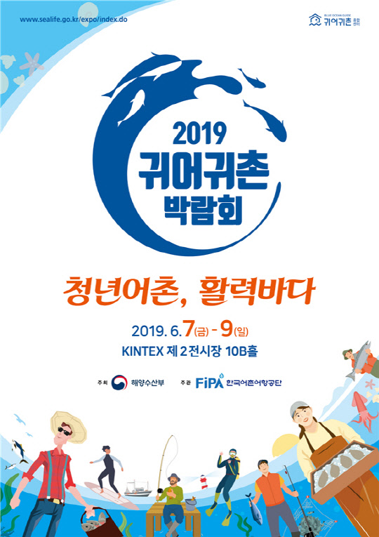 해양수산부는 이달 7일부터 9일까지 경기도 고양 킨텍스 제2전시장에서 '2019 귀어·귀촌 박람회'를 연다고 3일 밝혔다. 해양수산부 제공